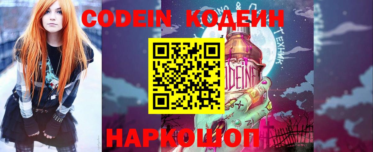 Codein напиток Lean (лин) Павловский Посад